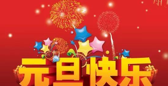 元旦祝福语顺口溜（送祝福的小技巧）