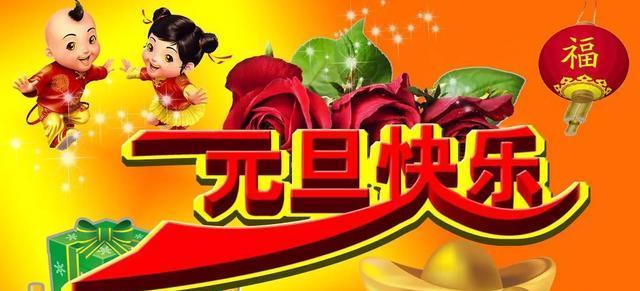 元旦微信祝福——沉淀时光，绽放新年