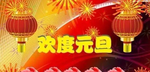 2024元旦跨年祝福语说说（用唯美短句祝福爱与美好）