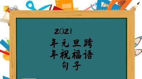 欢迎新年，送给你八十句元旦节祝福语句子说说（唯美短句）