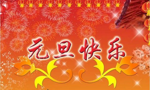 一份温馨的元旦祝福（唯美句子送你）