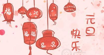 暖心祝福，传递家庭温馨（元旦佳节）