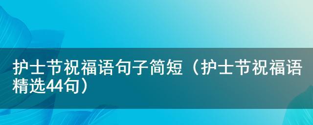 用一百个祝福，致敬白衣天使（用一百个祝福）