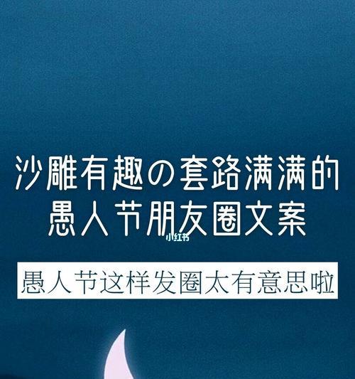 以愚人节发朋友圈的短句说说，让世界更加美好（从愚人节带给我们的欢乐中发现人性之美）