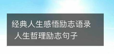 唯美哲思——25个有哲理的人生励志句子（用文字点亮你的人生之路）