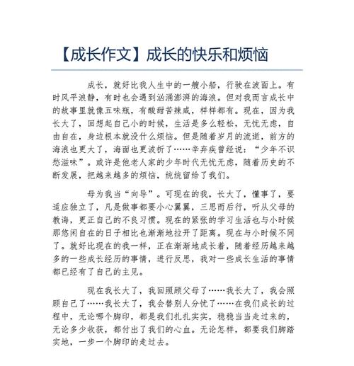 烦恼与成长——我的成长故事。