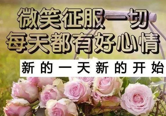 微信早安问候语祝福