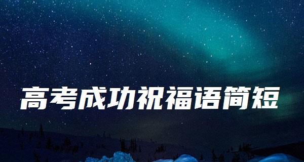 温馨祝福，陪伴成长（送给高三的暖心话语）