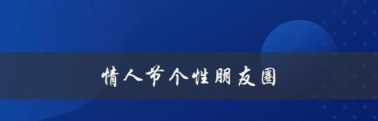 《情人节朋友圈句子：送你一颗微笑的心》