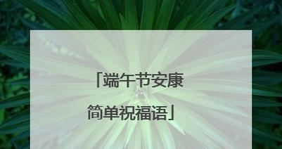 端午送香包芬芳清幽（香气缭绕寓意深长）