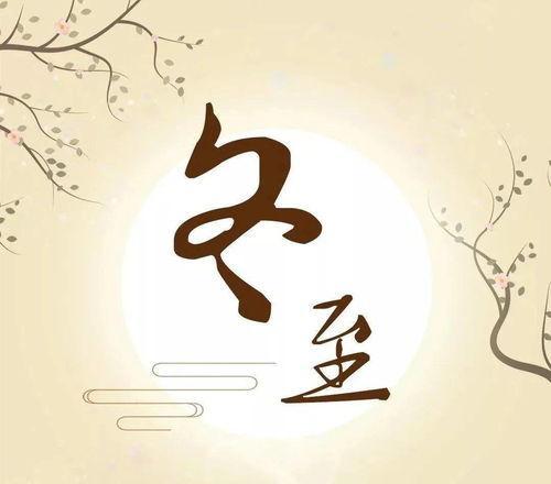 冬至之际，寄以温馨祝福（唯美短句送上祝福）