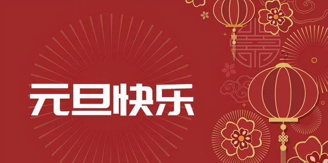 跨年之夜，美好的祝福与温馨的时刻（2024）