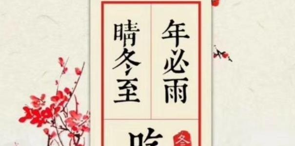 朋友圈里的冬至，温馨如初（朋友圈里的冬至）