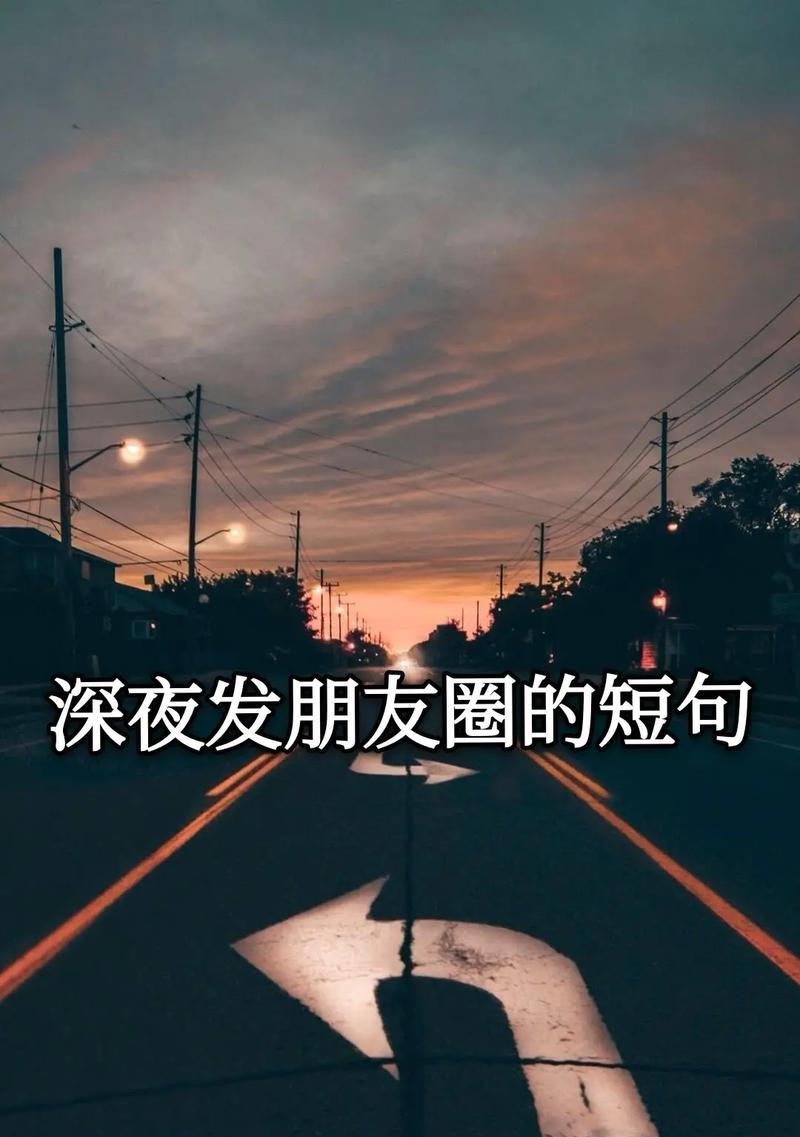 深夜失眠，唯美短句的抚慰（漫步在孤寂的夜晚）