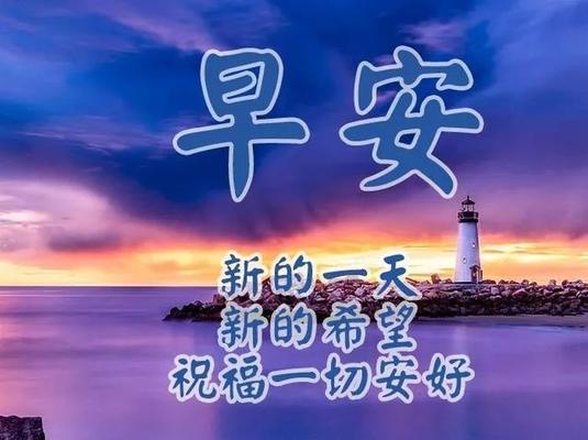 晨曦初现，美好在心（2024早安走心微信好句问候语）