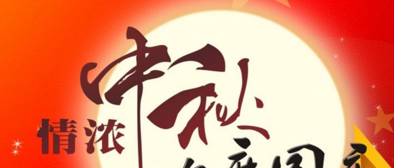 红尘岁月，佳节祝福（2024中秋国庆双节祝福语句子）