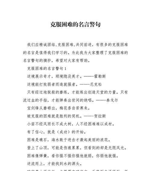 迎难而上，铸就辉煌（25句激励你战胜困难的名言警句）