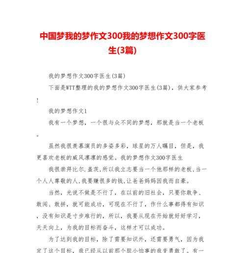 《我的梦想与中国梦》（一个普通人如何用自己的力量实现民族复兴）