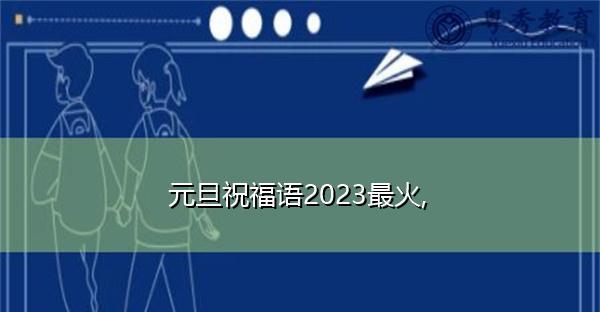 2023年元旦朋友圈怎么发祝福？有哪些精选句子？