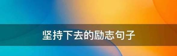 坚持，让你的人生绽放出新的色彩（用行动诠释自我，迎接更美好的未来）