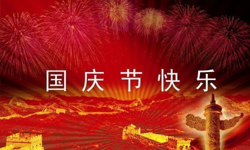 国庆节的经典祝福语