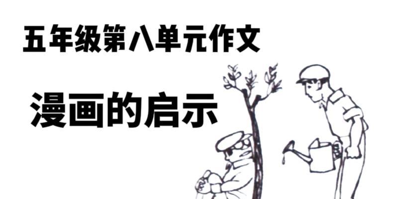 漫画老师：让梦想起飞的艺术家